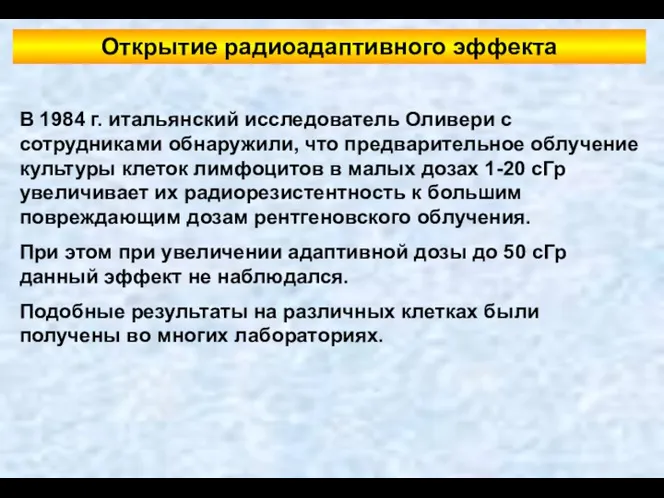 Открытие радиоадаптивного эффекта В 1984 г. итальянский исследователь Оливери с сотрудниками