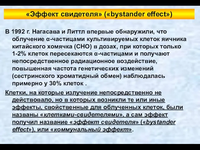 «Эффект свидетеля» («bystander effect») В 1992 г. Нагасава и Литтл впервые