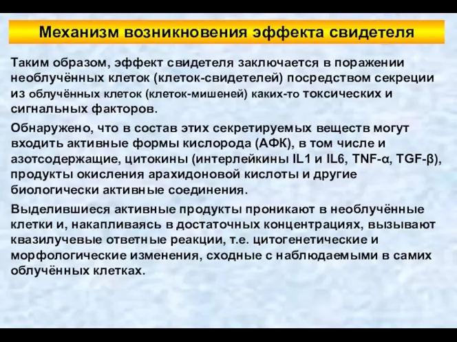 Механизм возникновения эффекта свидетеля Таким образом, эффект свидетеля заключается в поражении