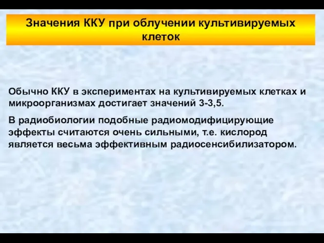 Значения ККУ при облучении культивируемых клеток Обычно ККУ в экспериментах на