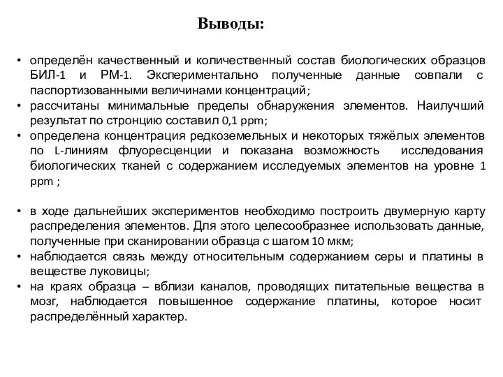 Выводы: определён качественный и количественный состав биологических образцов БИЛ-1 и РМ-1.