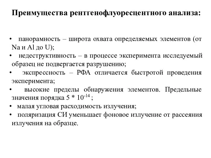 Преимущества рентгенофлуоресцентного анализа: панорамность – широта охвата определяемых элементов (от Na