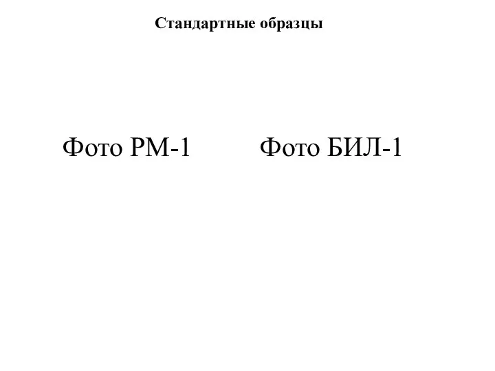Фото РМ-1 Фото БИЛ-1 Стандартные образцы