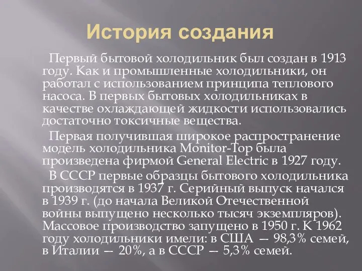 История создания Первый бытовой холодильник был создан в 1913 году. Как