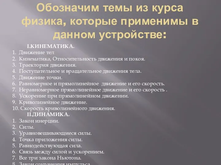 Обозначим темы из курса физика, которые применимы в данном устройстве: I.КИНЕМАТИКА.