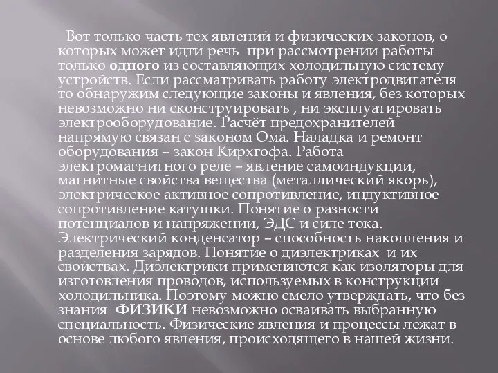 Вот только часть тех явлений и физических законов, о которых может