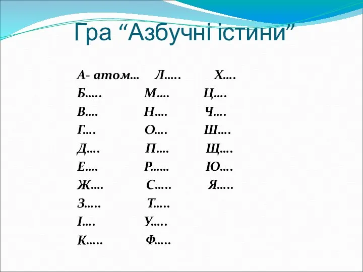 Гра “Азбучні істини” А- атом… Л….. Х…. Б….. М…. Ц…. В….