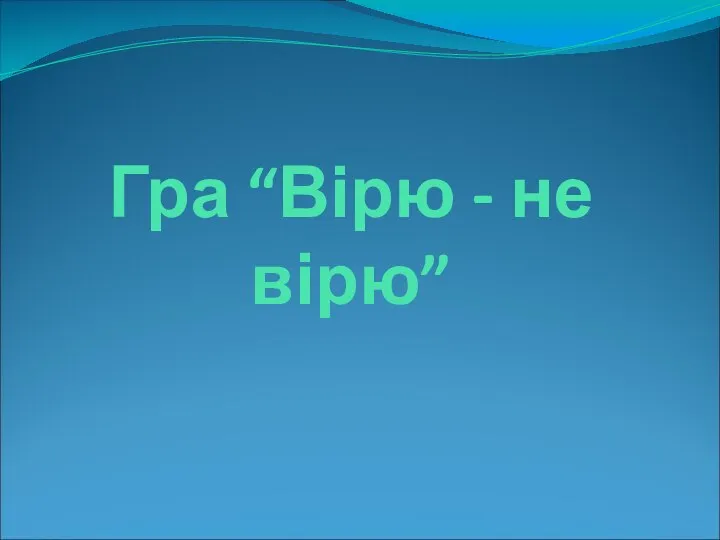 Гра “Вірю - не вірю”