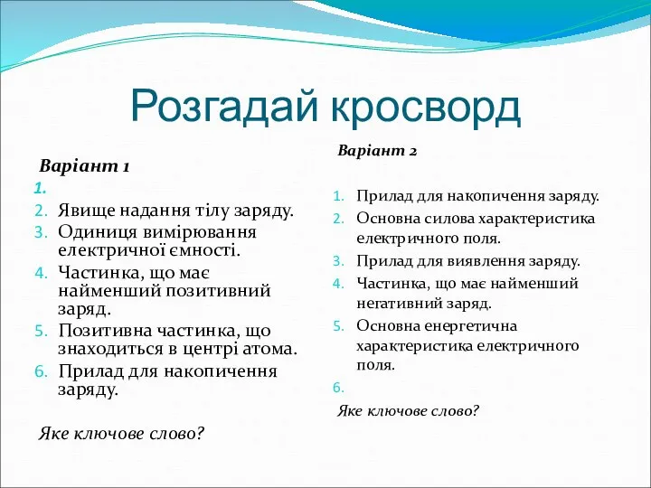 Розгадай кросворд Варіант 1 Явище надання тілу заряду. Одиниця вимірювання електричної