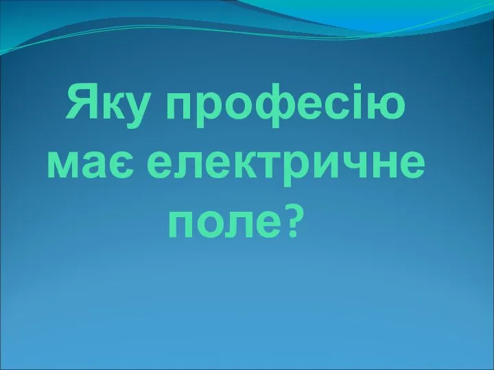 Яку професію має електричне поле?