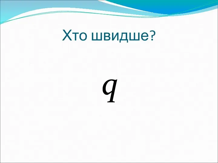 Хто швидше? q