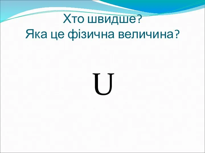 Хто швидше? Яка це фізична величина? U