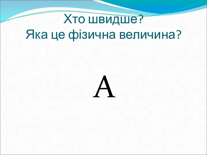 Хто швидше? Яка це фізична величина? A