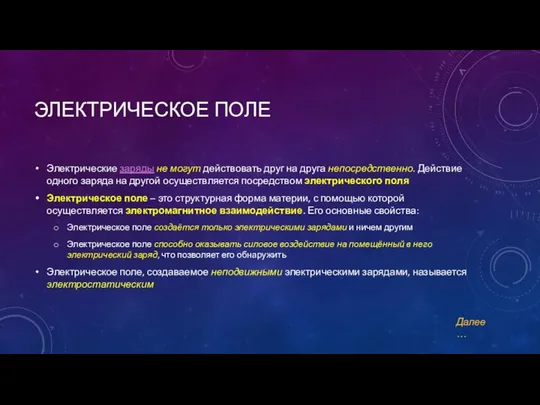 ЭЛЕКТРИЧЕСКОЕ ПОЛЕ Электрические заряды не могут действовать друг на друга непосредственно.