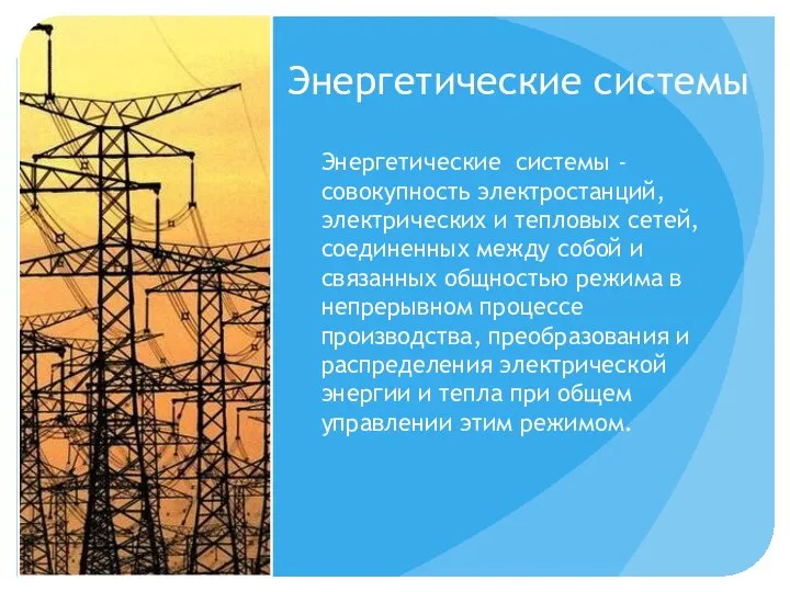 Энергетические системы Энергетические системы - совокупность электростанций, электрических и тепловых сетей,