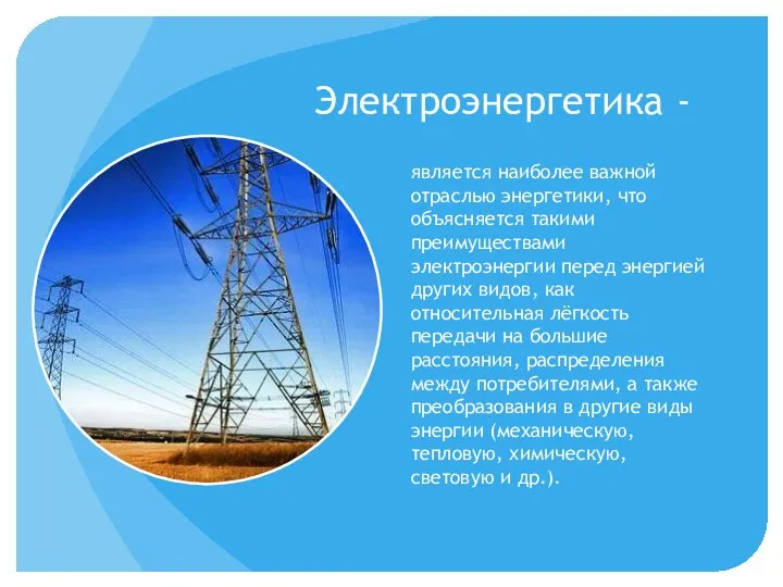 Электроэнергетика - является наиболее важной отраслью энергетики, что объясняется такими преимуществами