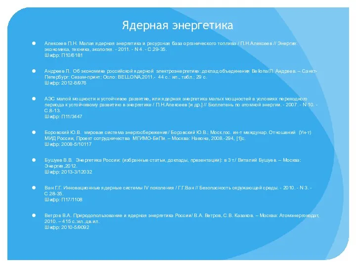 Ядерная энергетика Алексеев П.Н. Малая ядерная энергетика и ресурсная база органического