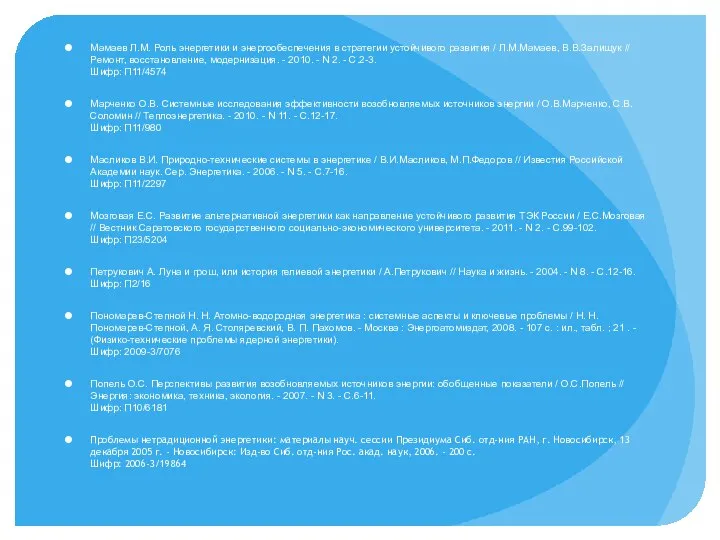 Мамаев Л.М. Роль энергетики и энергообеспечения в стратегии устойчивого развития /
