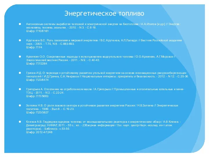 Энергетическое топливо Автономные системы выработки тепловой и электрической энергии на биотопливе