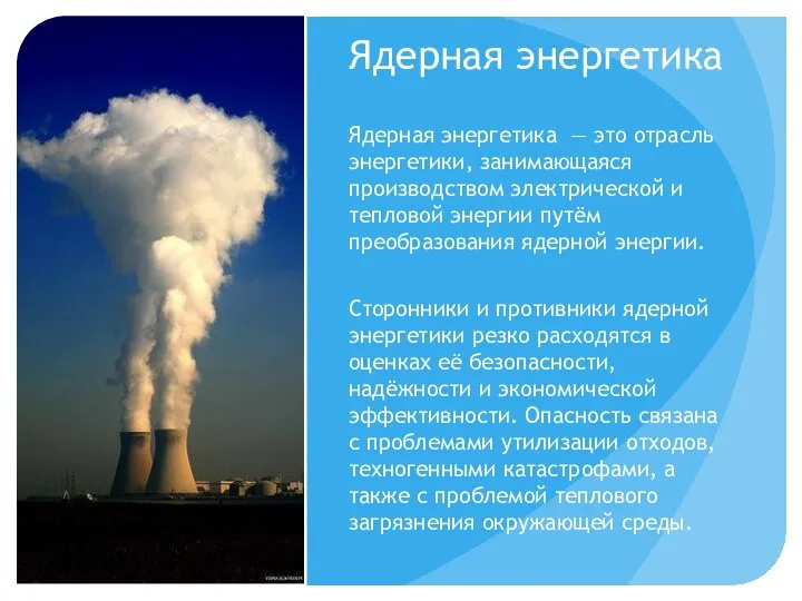 Ядерная энергетика Ядерная энергетика — это отрасль энергетики, занимающаяся производством электрической