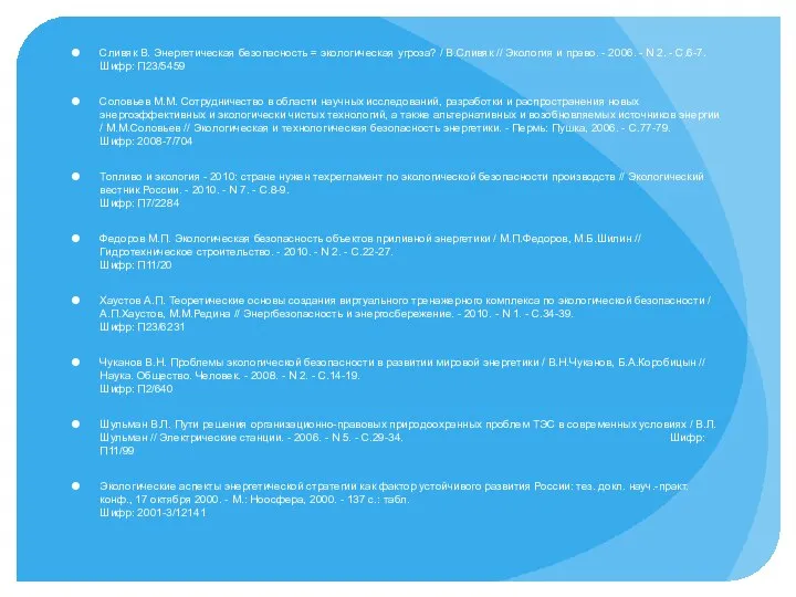 Сливяк В. Энергетическая безопасность = экологическая угроза? / В.Сливяк // Экология