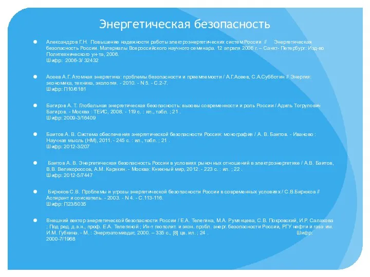 Энергетическая безопасность Александров Г.Н. Повышение надежности работы электроэнергетических систем России //