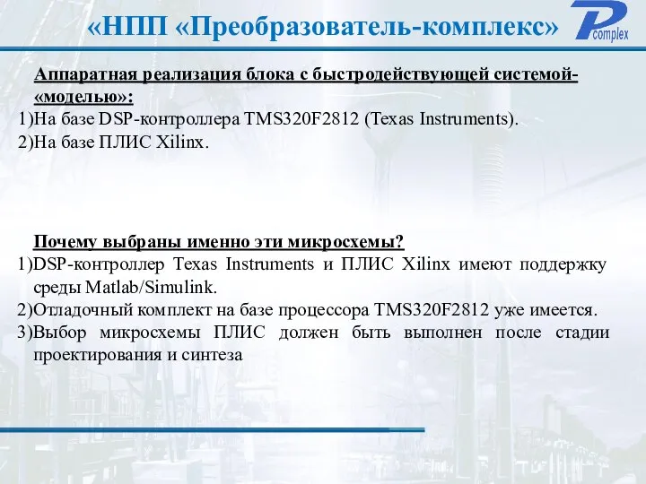 «НПП «Преобразователь-комплекс» Аппаратная реализация блока с быстродействующей системой- «моделью»: На базе