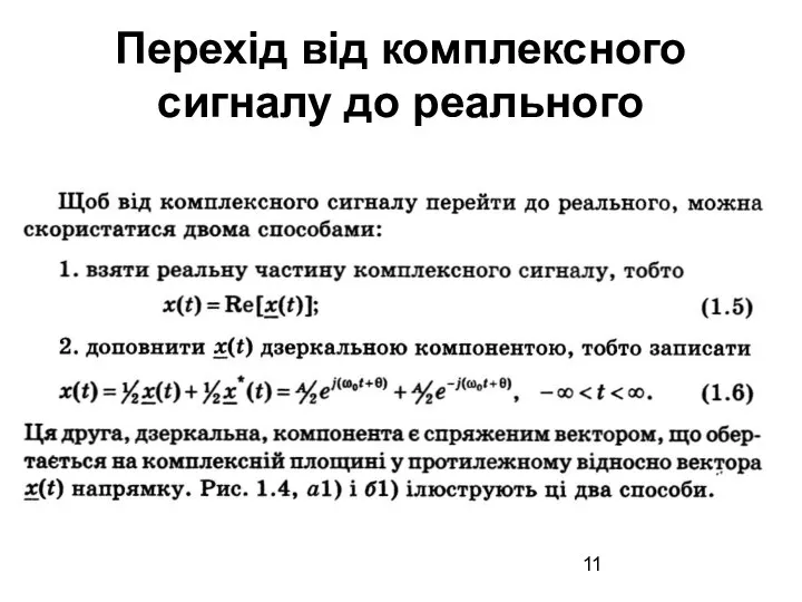 Перехід від комплексного сигналу до реального