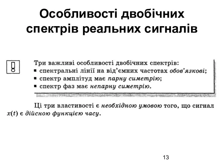 Особливості двобічних спектрів реальних сигналів