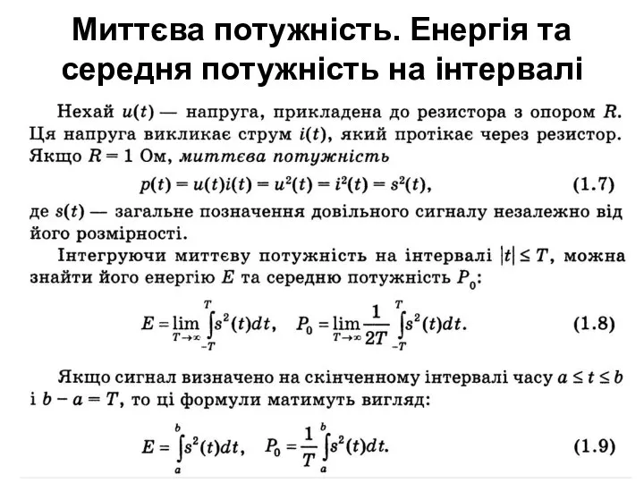 Миттєва потужність. Енергія та середня потужність на інтервалі