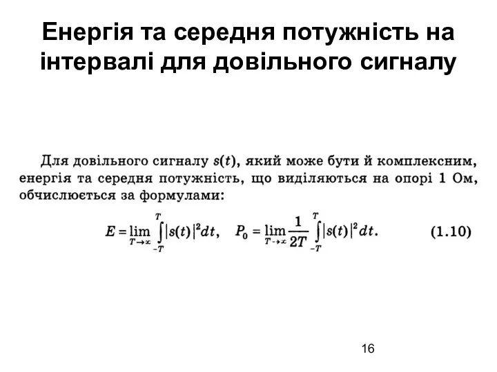 Енергія та середня потужність на інтервалі для довільного сигналу