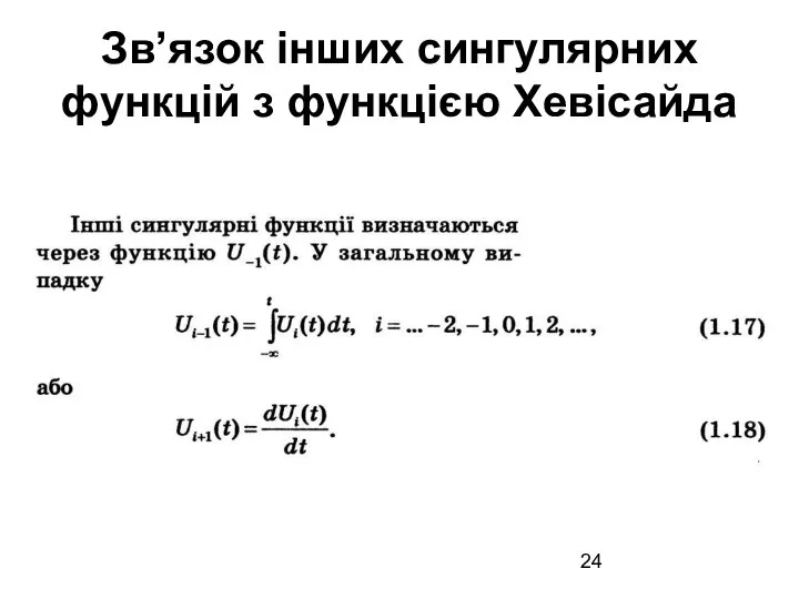 Зв’язок інших сингулярних функцій з функцією Хевісайда