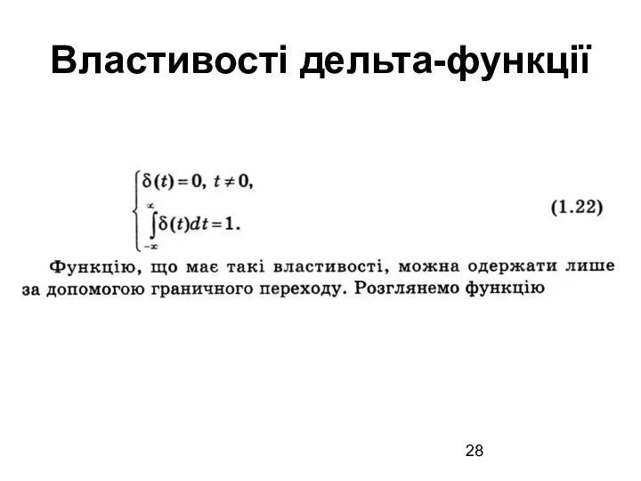 Властивості дельта-функції