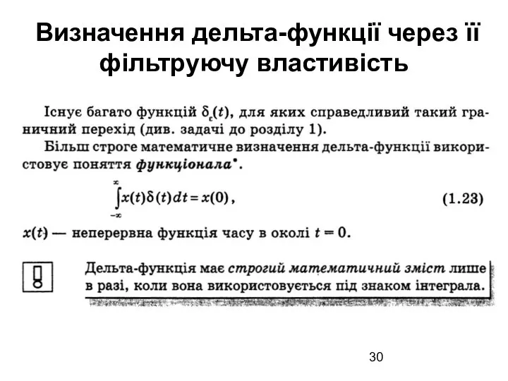 Визначення дельта-функції через її фільтруючу властивість