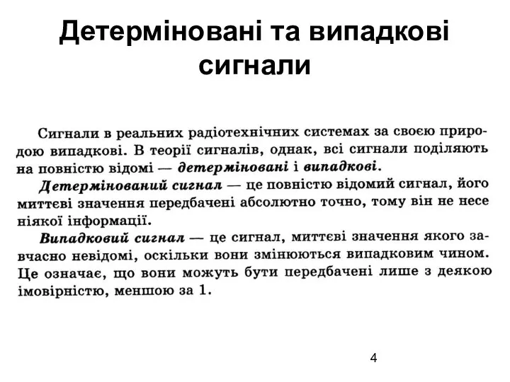 Детерміновані та випадкові сигнали