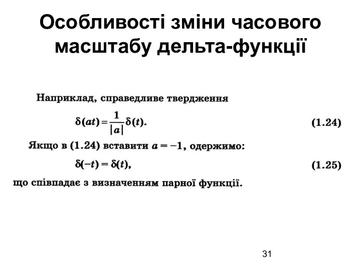 Особливості зміни часового масштабу дельта-функції