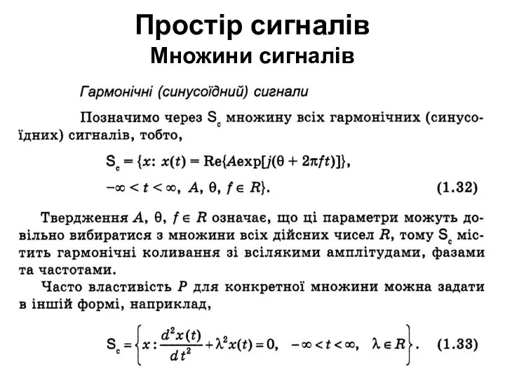 Простір сигналів Множини сигналів