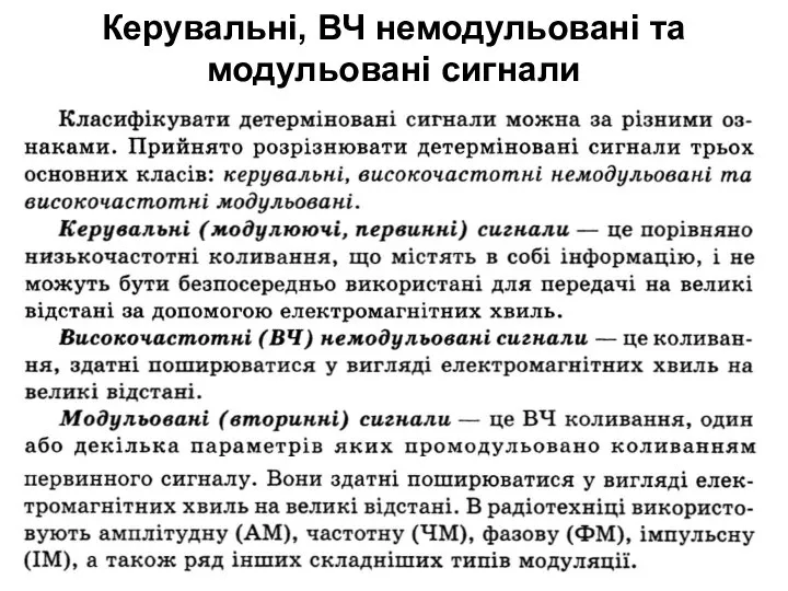 Керувальні, ВЧ немодульовані та модульовані сигнали