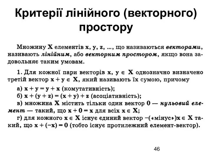 Критерії лінійного (векторного) простору