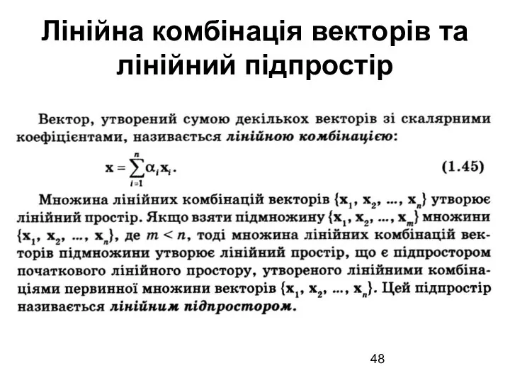 Лінійна комбінація векторів та лінійний підпростір