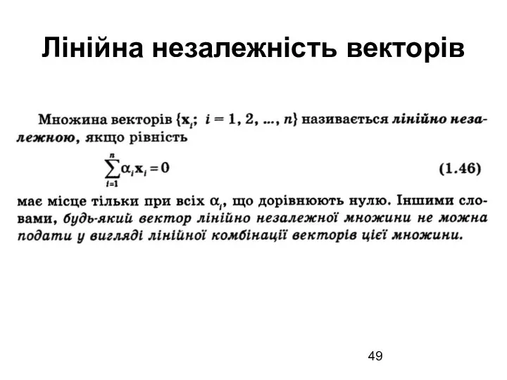 Лінійна незалежність векторів