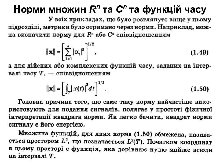 Норми множин Rn та Cn та функцій часу