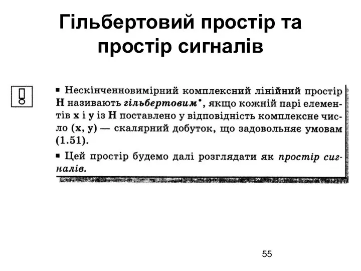 Гільбертовий простір та простір сигналів