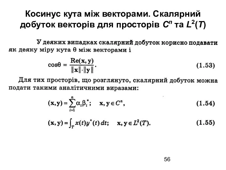 Косинус кута між векторами. Скалярний добуток векторів для просторів Cn та L2(T)