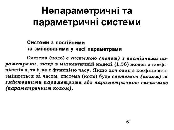 Непараметричні та параметричні системи