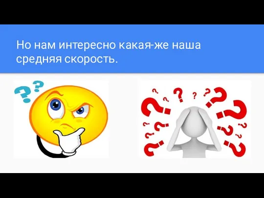 Но нам интересно какая-же наша средняя скорость.