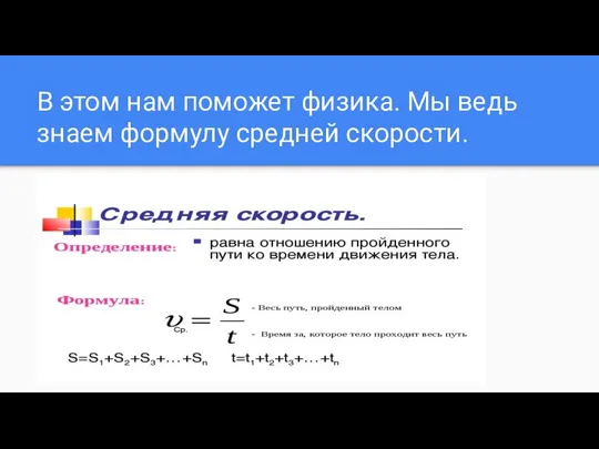 В этом нам поможет физика. Мы ведь знаем формулу средней скорости.