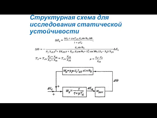 Структурная схема для исследования статической устойчивости