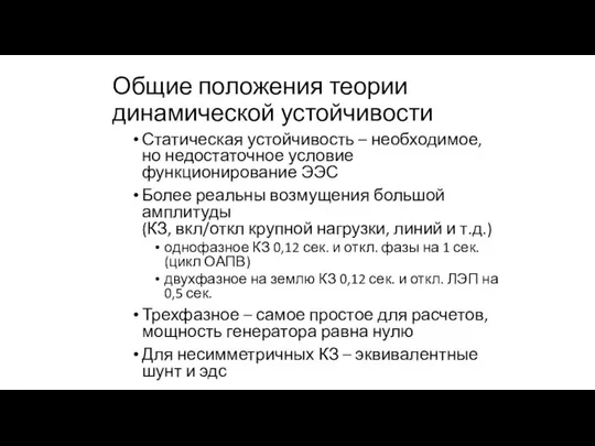 Общие положения теории динамической устойчивости Статическая устойчивость – необходимое, но недостаточное