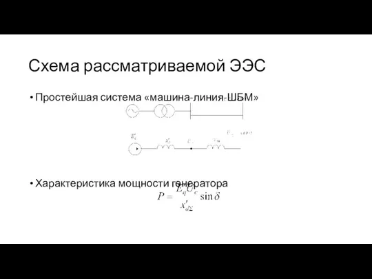 Схема рассматриваемой ЭЭС Простейшая система «машина-линия-ШБМ» Характеристика мощности генератора